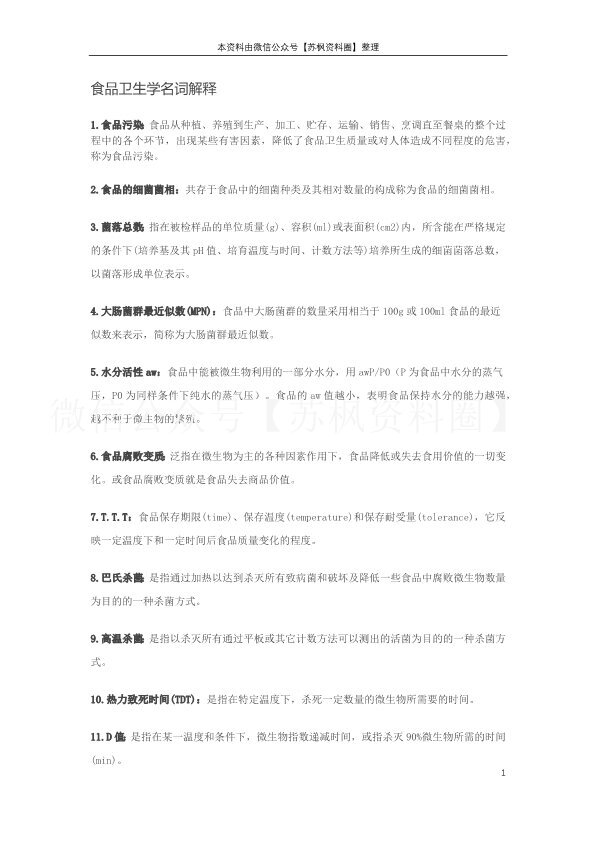 食品卫生学